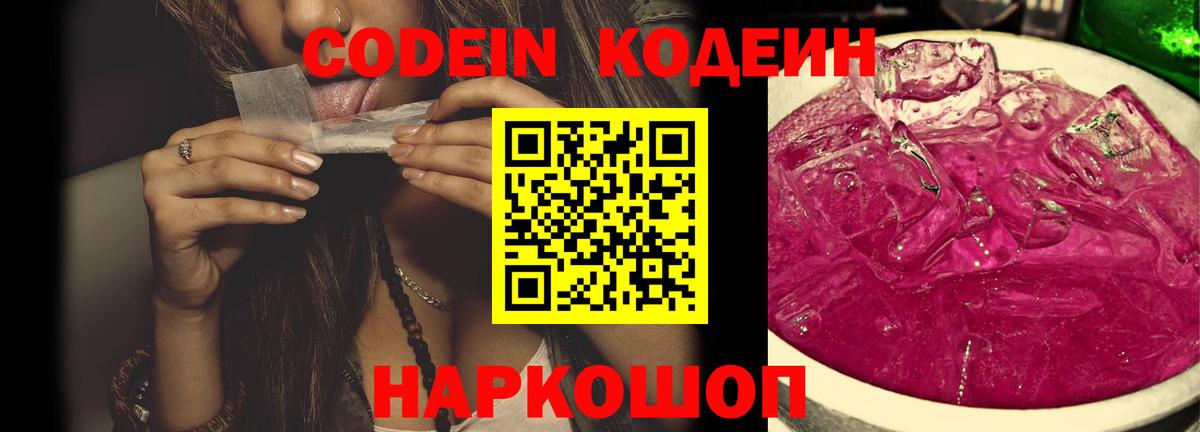 Codein напиток Lean (лин) Сертолово